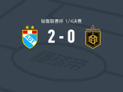 AD塔尔玛2-0CD莫克瓜，鲁赫尔破门，Jhojan Garcilazo锁定胜局