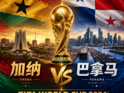 加纳vs巴拿马：账面强队状态连败，形态逆转暗藏变数