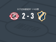 斯塔贝克女足3-2阿尔纳-比约纳尔女足，anna malmin、kristin gumaer破门