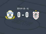 马卡埃0-0阿美利卡诺，两队破门乏术