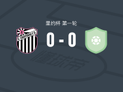 圣克里斯托旺RJ0-0阿拉里亚，难分伯仲