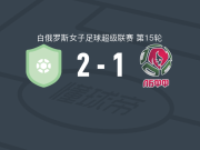 维迪比斯克女足2-1ABFF女足U19