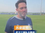 苏亚雷斯：武汉非常美丽，北京非常现代化，长春人非常热情