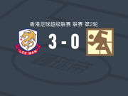 理文3-0大胜沙田，巴弗埃建功，比利亚洛沃斯破门