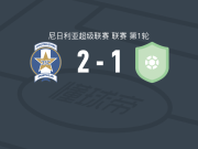 射击之星2-1拉各斯，Sodiq Ibrahim建功，Lucky Emmanuel破门