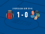利雅得体育1-0新未来城体育，特迪-奥库打进全场唯一进球