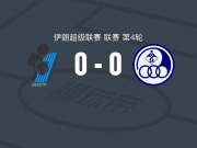 培坎0-0胡齐斯坦独立，难分伯仲