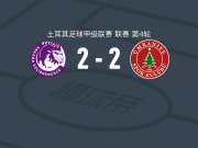 安卡拉凯乔伦力量2-2乌姆拉尼耶体育，马姆-迪乌夫建功，阿莱士-布兰科破门