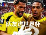 前中甲球员：曾与佛得角替补门将当队友，如今他参加世界杯了