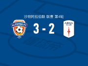费哈3-2艾卜哈，拉萨罗梅开二度