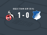 科隆女足1-0霍芬海姆女足，施特纳制胜