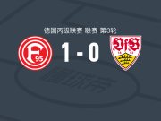 杜塞尔多夫1-0斯图加特二队，安德烈亚斯-穆勒一剑封喉
