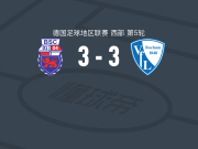 波恩3-3波鸿B队遭德地区3连平，Jonas Berg打破僵局，Jonas Berg扳平比分