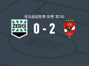 开罗国民2-0泽德FC，本沙尔基建功，塔希尔-穆罕默德锁定胜局