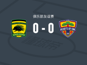 阿善提科图科0-0橡树之心，双方互有攻守
