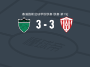 尼科西亚奥林匹亚科斯3-3新萨拉米斯