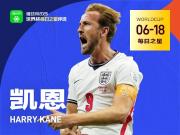 懂球帝6月18日世界杯之星：凯恩