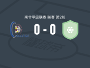 轨道学院0-0饿狮，两队各拿一分