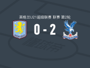 水晶宫U21 2-0阿斯顿维拉U21，本-凯西破门，阿德勒-纳西门托锦上添花