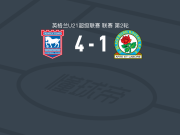 伊普斯维奇U21 4-1大胜布莱克本U21，J. Mauge梅开二度，拉纳姆破门