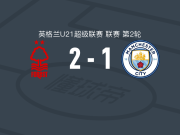 诺丁汉森林U21 2-1曼城U21，吉米-辛克莱尔、克里斯蒂安-克拉克破门