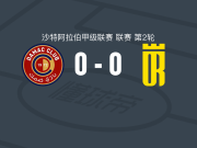 达马克0-0塞卡凯阿拉伯，双方鏖战90分钟未分胜负