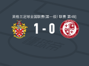 霍恩彻奇1-0沃金，阿龙-罗助球队取胜