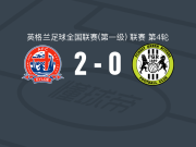 菲尔德2-0绿色森林流浪，哈维-布罗德包办2球
