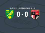 诺维奇U21 0-0斯托克城U21，势均力敌