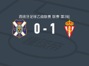 希洪体育1-0特内里费，阿莱霍-萨尔科制胜