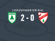 穆拉体育2-0博卢体育，Yasin Uzunoğlu包办2球
