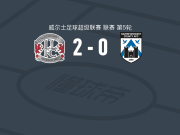 兰迪德诺2-0哈弗福德韦斯特，ross weaver建功，利亚姆-希金斯锁定胜局