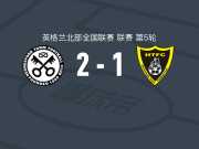 汉德尼斯佛2-1逆转哈尔博洛城，大卫-阿宾博拉、兰斯顿破门