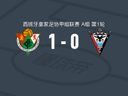 卡塞雷尼奥体育中心1-0米兰德斯