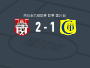 卡巴雷罗将军2-1卡比亚塔，Axel Baigorria、Manuel Romero破门
