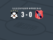 蒙得维的亚流浪者3-0大胜西班牙中心，卢西亚诺-科森蒂诺双响，扎兹佩破门