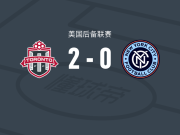 多伦多FC二队2-0纽约城B队，贾马里-诺兰建功，马利克-亨利锁定胜局