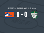 克雷卡米诺斯0-0杜兰戈，双方破门乏术