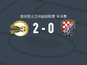 摩顿湾联2-0黄金海岸骑士