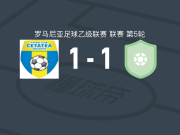 苏西瓦1-1波佩什蒂莱奥代尼