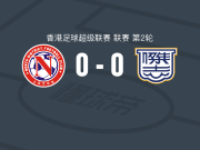 北区0-0杰志，双方鏖战90分钟未分胜负