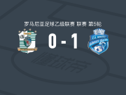 勒姆尼库沃尔恰体育会1-0敦布勒维察