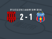 斯科拉雷斯塔2-1CSA布加勒斯特星，Ouadie Salhi建功，edmond lenghel破门