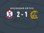 冠忠南区2-1九龙城，戈卢博维奇建功，卡朗破门