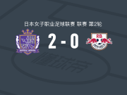 广岛三箭女足2-0RB大宫松鼠女足，中嶋淑乃建功，神谷千菜锦上添花