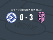 杜纳伊夫齐3-0大胜库德里夫卡，Vadym Sydun双响，卡洛斯-罗哈斯建功
