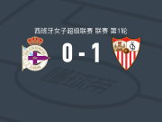 塞维利亚女足1-0拉科鲁尼亚女足，法图玛塔-坎特一锤定音