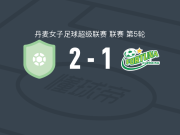 ASA阿晓斯2-1逆转约灵幸运女足，玛丽-奥勒森建功，maria nielsen破门