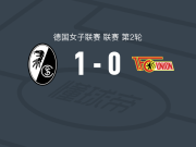 弗赖堡女足1-0柏林联合女足，莉萨-卡尔一剑封喉