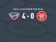 B93哥本哈根女足4-0大胜阿尔堡，luna lagerbon双响，阿比尔奥破门